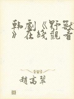 韩剧《野兽本能》在线观看