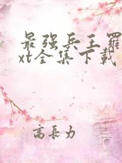 最强兵王罗铮txt全集下载