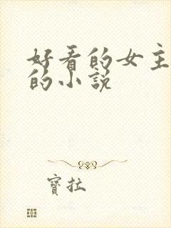 好看的女主强大的小说
