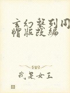 玄幻系列同人绿帽版改编