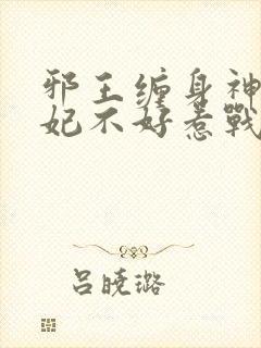 邪王缠身神医毒妃不好惹战北寒