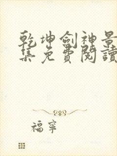 乾坤剑神景言全集免费阅读