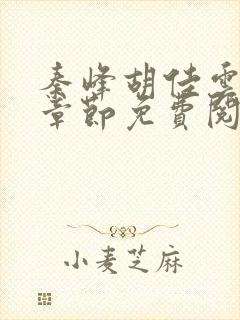 秦峰胡佳云最新章节免费阅读全文作者任风霄