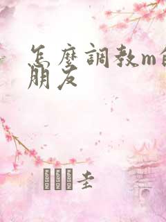 怎么调教m的男朋友