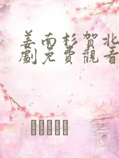 姜南杉贺北铮短剧免费观看