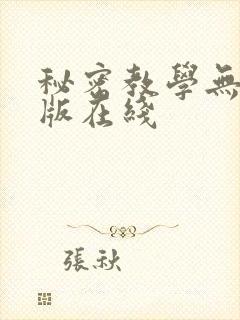 秘密教学无删减版在线