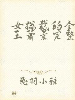 女总裁的全能兵王萧晨完整