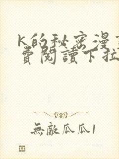 k的秘密漫画免费阅读下拉式六漫画