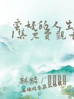 蛮好的人生第31集免费观看