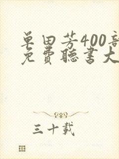 单田芳400部免费听书大全