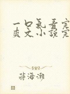 一口气看完修仙爽文小说完结视频