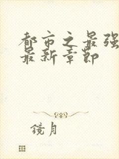 都市之最强仙医最新章节