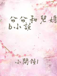 公公和儿媳妇日b小说