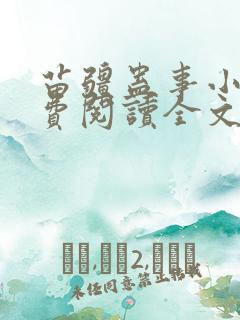 苗疆蛊事小说免费阅读全文无删减