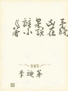 《谁是凶手》原著小说在线阅读