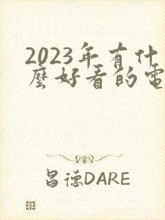 2023年有什么好看的电影