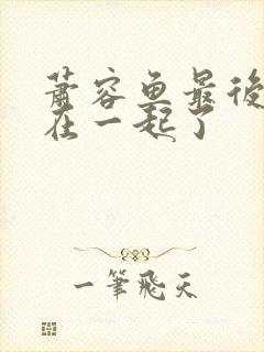 萧容鱼最后和谁在一起了