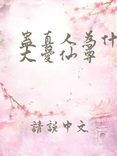 蛊真人为什么叫大爱仙尊