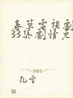 春草电视剧全集33集剧情免费观看