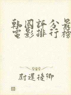 韩国评分最高的电影排行榜前十