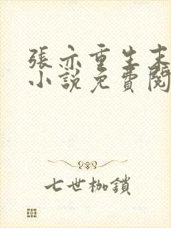 张亦重生末世的小说免费阅读全文