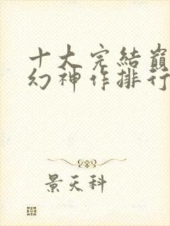 十大完结巅峰玄幻神作排行榜