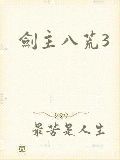 剑主八荒3