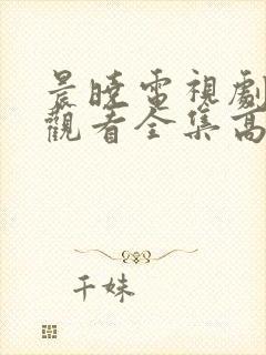 晨晓电视剧免费观看全集高清