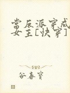 当反派穿成虐文女主[快穿]