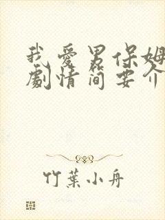 我爱男保姆分集剧情简要介绍