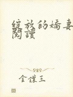 绽放的娇妻全文阅读