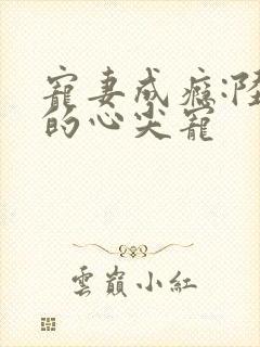 宠妻成瘾:陆少的心尖宠