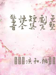 惊悚短剧免费观看全集完整版