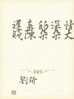 迟来的深情比草贱陈朵朵大结局