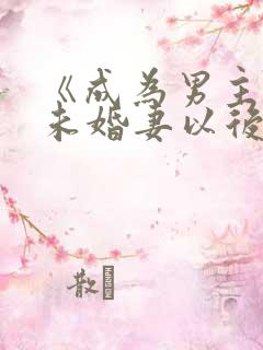 《成为男主退亲未婚妻以后》