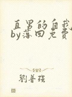 直男的自我攻略by落回免费阅读笔趣阁