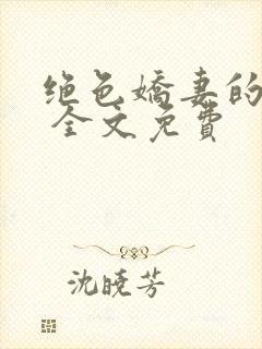 绝色娇妻的秘密 全文免费