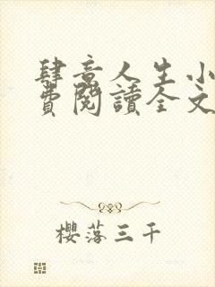 肆意人生小说免费阅读全文无弹窗