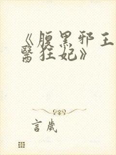 《腹黑邪王的毒医狂妃》