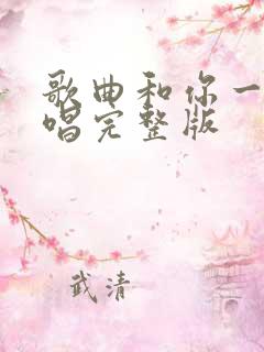 歌曲和你一样原唱完整版