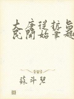 大唐从抗旨李世民开始笔趣阁