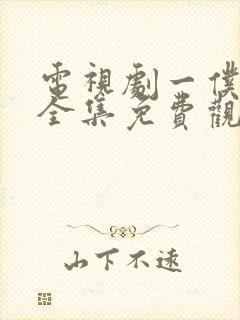 电视剧一仆二主全集免费观看高清版