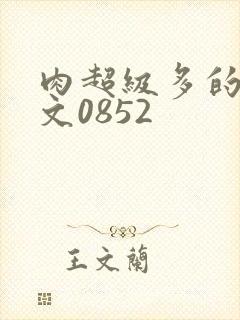 肉超级多的糙汉文0852