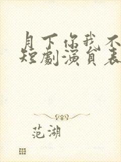 月下你我不同渡短剧演员表