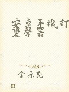 安卓手机打电话变声器