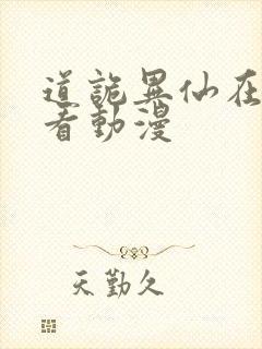 道诡异仙在线观看动漫