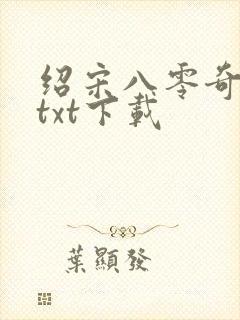 绍宋八零奇书网txt下载