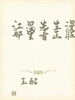 江思先生漫画在哪里看正版