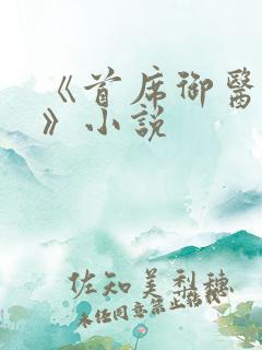 《首席御医曾毅》小说