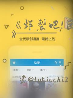 《炸裂吧!巨棒》